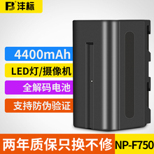 全解码 锂电池NP F750索尼摄像机摄影灯补光灯监视器4400毫安电池