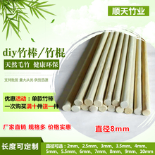 顺天竹棍竹8mm*30cm木棒子diy手工模型材料小圆棒竹棒长度可定制