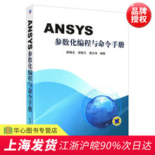 APDL操作命令 GUI操作路径等注解 ANSYS软件中GUI操作命令系统性介绍 ANSYS参数化设计语言 ANSYS参数化编程与命令手册