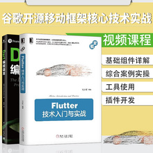 【套装2本】Flutter技术入门与实战亢少军flutter教程书籍Dart编程语言Flutter插件开发入门谷歌UI框架Android和iOS开发人员参考书