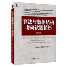 第3版 计算机数据结构 计算机考研 算法与数据结构考研试题精析 计算机算法 正版现货 硕士研究入学考试数据结构与算法试题及答案