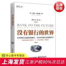 众筹 电子工业 万维网数字货币 P2P贷款 著作 对传统金融解构与重建 世界 正版现货 社交网络 小额贷款 没有银行