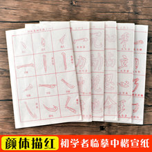 颜体中楷书小学生毛笔字练习宣纸临摹字帖笔画部首书法入门描红