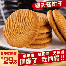 猴菇无糖精饼干整箱批发糖尿人零食早餐食品 猴头菇饼干5斤散装