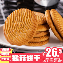 糖尿人零食早餐食品 猴菇饼干5斤猴头菇无糖精饼干批发整箱散装