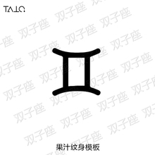 2cm 即墨蓝轻文身模板半永久海娜纹身模板双子座符号2.5