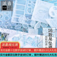 派喜水晶滴胶DIY羽毛祥云水滴藕片小鱼动植物项链吊坠耳坠模具