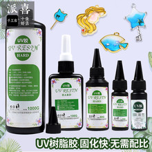 手工diy uv宝石胶uv速干滴胶uvLED灯 派喜水晶滴胶UV环氧树脂胶