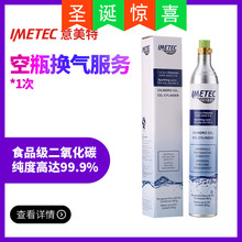 意美特 IMETEC 苏打水机空瓶换气 二氧化碳充 气泡水机换气服务