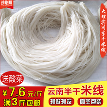 大理新鲜半干米线粉500g 包邮 正宗云南特产过桥米线 真空包装 3斤
