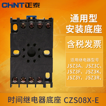 时间继电器通用型安装 接线底座 CZS08X 正泰时间继电器底座