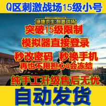 刺激战场pc账号突破15级限制模拟器Q区小号全新低价购买直接登录