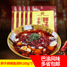 重庆特产胖子麻辣鱼调料180g*5火锅底料藤椒水煮鱼青花椒鱼料批发