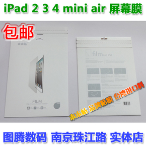 苹果平板电脑iPad2/3/4/5mini4/air2高清防刮屏幕保防指纹护贴膜