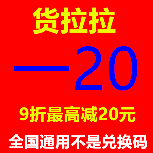 货拉拉优惠券9折可抵扣20元 自动发货全国通用非闪送优惠券快狗