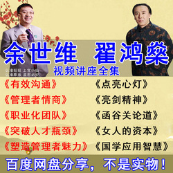 余世维/翟鸿燊视频讲座全集高品质有效沟通国学企业管理培训课程