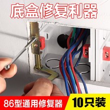 包邮 通用86型底盒修复器开关暗盒插座接线盒修补器补救撑杆10只装