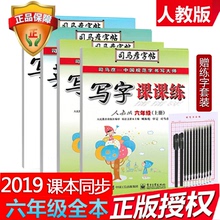 2019部编人教版同步司马彦字帖写字课课练六年级语文上册英语下册笔画笔顺小学生必背古诗词儿童钢笔练字帖本