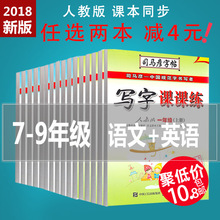 2018年课本同步司马彦字帖七7八8九年级语文课课练钢笔铅笔练字帖 初三9年级上册新版字贴暑假英语练字本