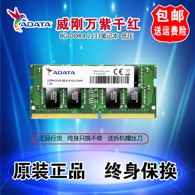 ADATA/威刚DDR4 2133 2400 2666 4G 8G 16G笔记本电脑内存条ddr4