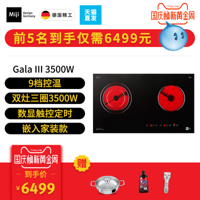 德国米技/Miji Gala III 3500W双灶三圈电陶炉家用辅热炉嵌入式