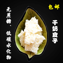 包邮 干奶皮子内蒙古特产牧民手工无蔗糖低碳水牛奶奶酪生酮食品