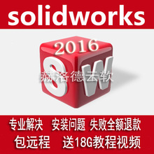 Solidworks软件2016 包SW安装 包远程安装 服务机械软件 安装