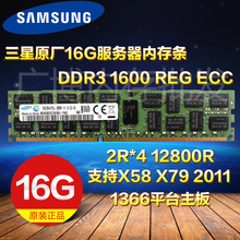 三星16G DDR3 1333 1600 1866 ECC REG 服务器内存条支持X58 X79