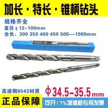 35.5x350 1000 高速钢锥柄麻花钻头6542加长特长超长锥柄钻头34.5