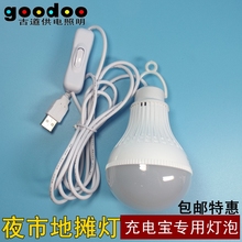 摆地摊照明 充电宝USB供电 包邮 家用停电应急 高亮LED带线灯泡5V