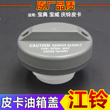 江铃宝典皮卡配件油箱盖油箱密封盖宝威油箱盖庆铃皮卡通用油箱盖