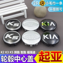 悦达起亚轮毂盖中心盖起亚K2K3K5赛拉图智跑狮跑福瑞迪轮胎标志盖