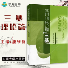 护士 30元 护理三基书 临床三基培训考试参考 新定价 唐维新 理论篇 三基 东南大学出版社 正版现货实用临床护理 9787810894524