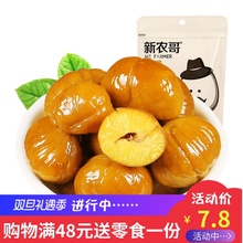 3件包邮新农哥休闲零食甜糯板栗仁108g 每日坚果零食炒货