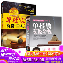 彩色版正版单桂敏艾灸全书 刮痧艾炙读物家庭医学中医养生书ZT 中国艾灸疗法人新作中医保健养生 单桂敏灸除百病 单桂敏艾灸全书