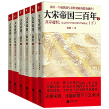真宗赵恒 上下 金纲著 中国历史知识读物 大宋帝国三百年6册 宋朝历史书籍 赵匡胤时间 文功武治宋太宗 上中 六册