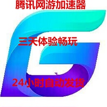 腾讯网游加速器 自动发货 稳定加速体验三天