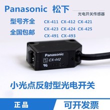 松下光电开关传感器CX 422 424 442 423 411 原装 425 444 441 491
