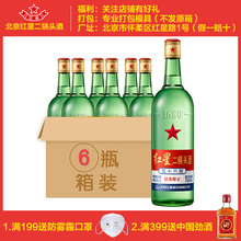 北京红星二锅头56度大二750ml*6瓶 整箱装 高度清香型白酒 绿瓶