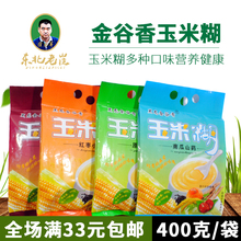 天然粉400g 即食原生态粥 黑龙金谷香无蔗糖玉米粉 玉米糊