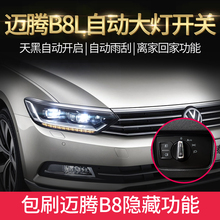 2017款18款大众新迈腾B8L改装原厂自动大灯开关自动雨量感应雨刷