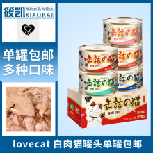 包邮 lovecat宠物白肉猫罐头猫咪零食成猫幼猫用湿粮英短蓝猫单罐