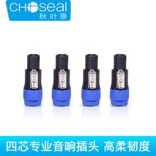 秋叶原 QD2004 四芯专业音箱插头 免焊接音箱功放欧姆卡农NL4FC欧姆插头演出音箱接线端子