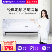 Shinco/新科 KFRd-36GW/HBC+3大1.5匹壁挂式定频空调冷暖家用挂机