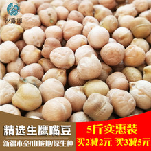 包邮 粉泥罐头精选原料 新疆特产鹰嘴豆生特级木垒新豆5斤实惠装