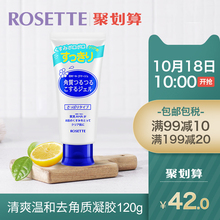 Rosette/露姬婷温和去角质凝胶清爽型120g 面部磨砂膏去死皮男女