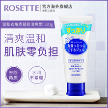 Rosette/露姬婷温和去角质凝胶清爽型120g 面部磨砂膏去死皮男女