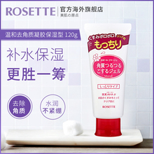 Rosette/露姬婷温和去角质凝胶保湿型120g 面部去死皮磨砂膏男女