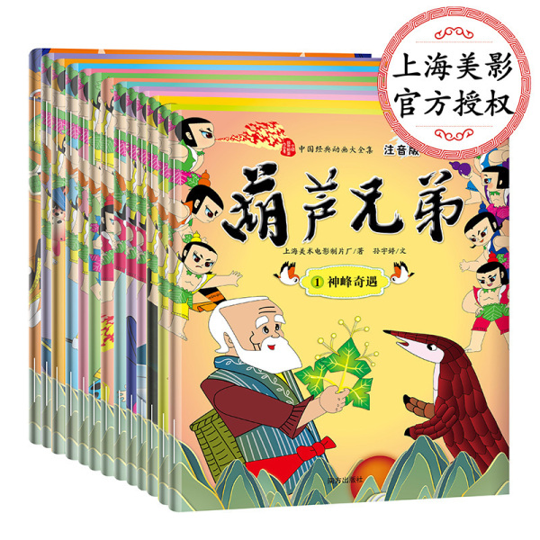 《中国经典动画大全集：葫芦兄弟》（全13册）