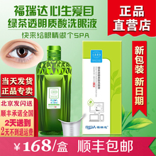 福瑞达心生爱目洗眼液绿茶透明质酸眼部护理清洁舒缓干涩疲劳 正品